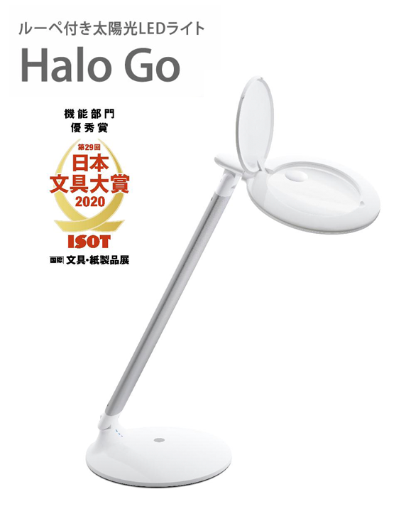 充電式拡大鏡付き太陽光LEDライト Halo Go(ハローゴー)